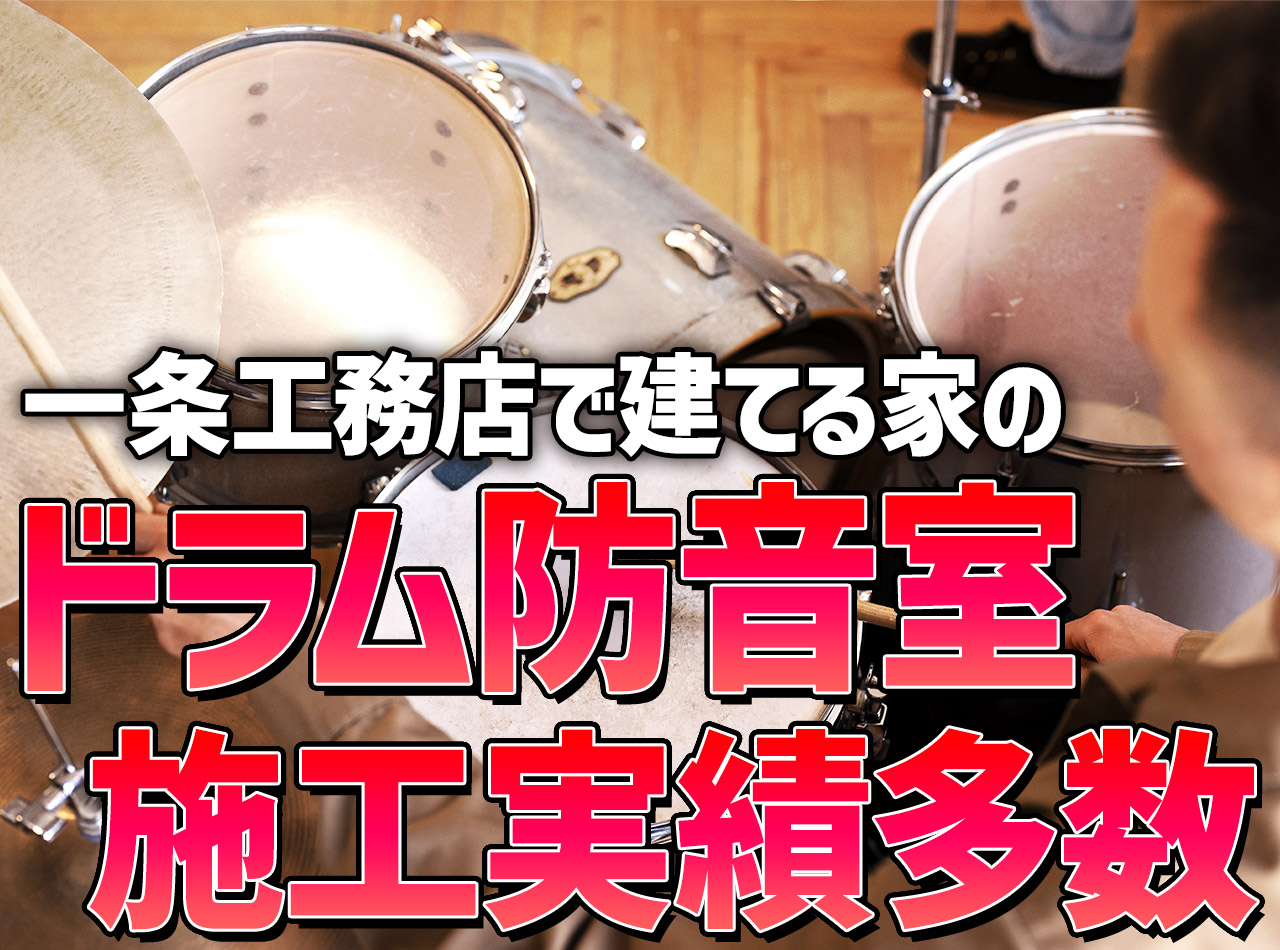 一条工務店で家を建てる人が、弊社にドラム防音室を依頼する理由