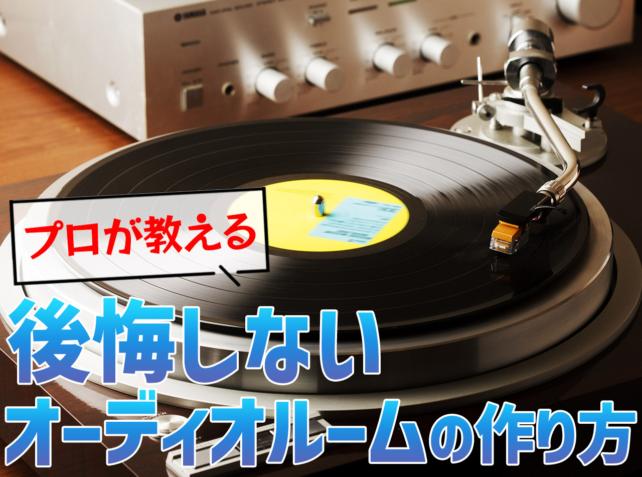 オーディオルーム防音