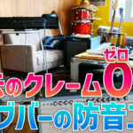 多摩市のライブバー防音工事事例｜デザインを活かして近隣への音漏れゼロを実現