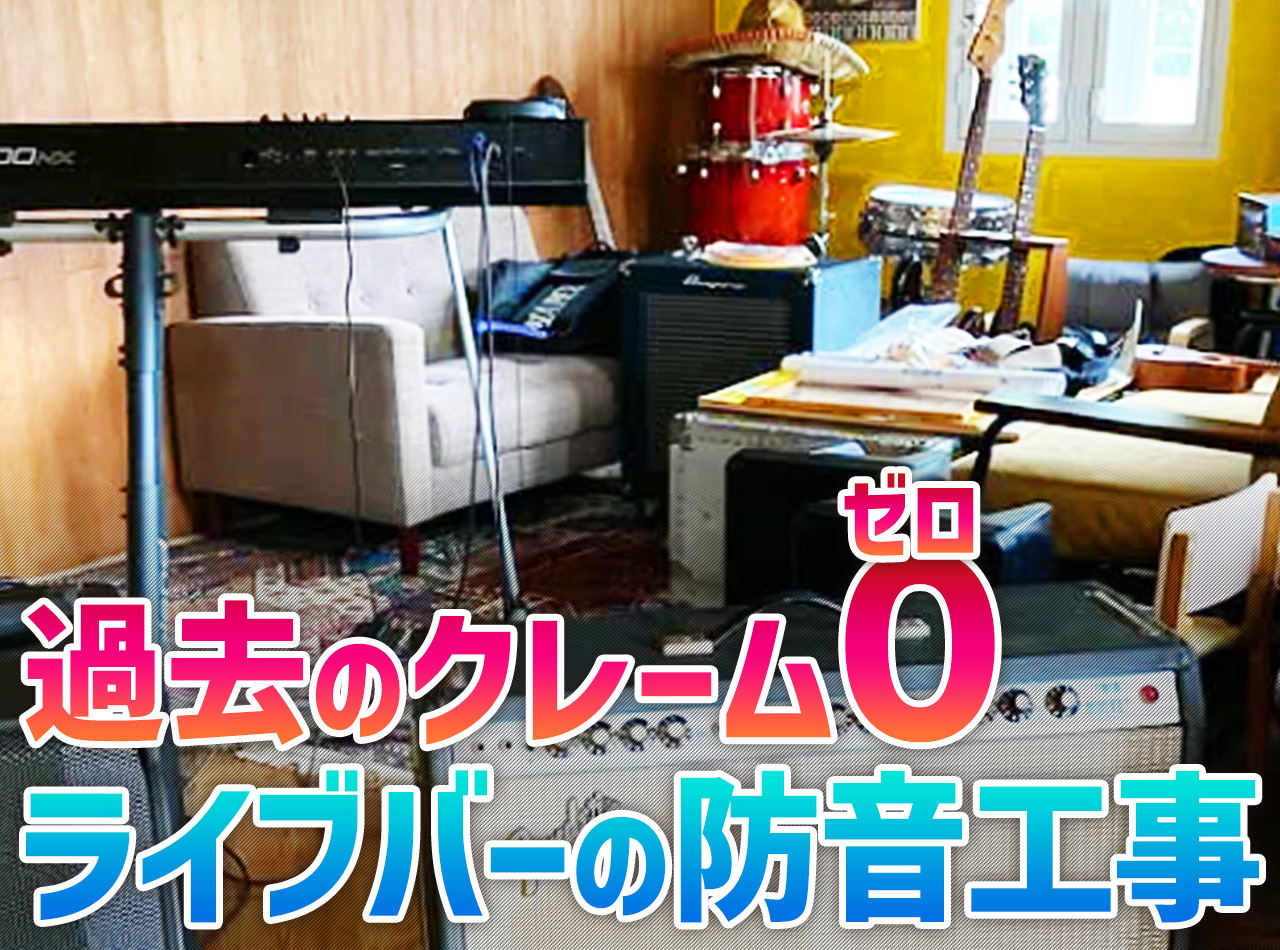 多摩市ライブバー防音