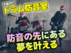 ドラム防音室が他社よりも500万円安い！？なのに高品質な理由とは！？