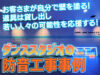 【横浜ダンススタジオ防音工事 事例】広さ・防音・安さのコスパ！FREE VIBE DANCE STUDIO様