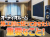 オーディオルームの施工と費用！通常の防音室施工と違う？