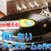 オーディオルーム防音