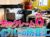 多摩市のライブバー防音工事事例｜デザインを活かして近隣への音漏れゼロを実現